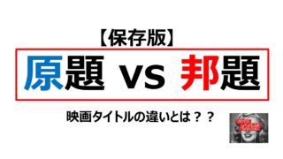 なぜ原題と邦題は違うのか 映画タイトルの違いとは 原題vs邦題 ユーリのおすすめ映画館