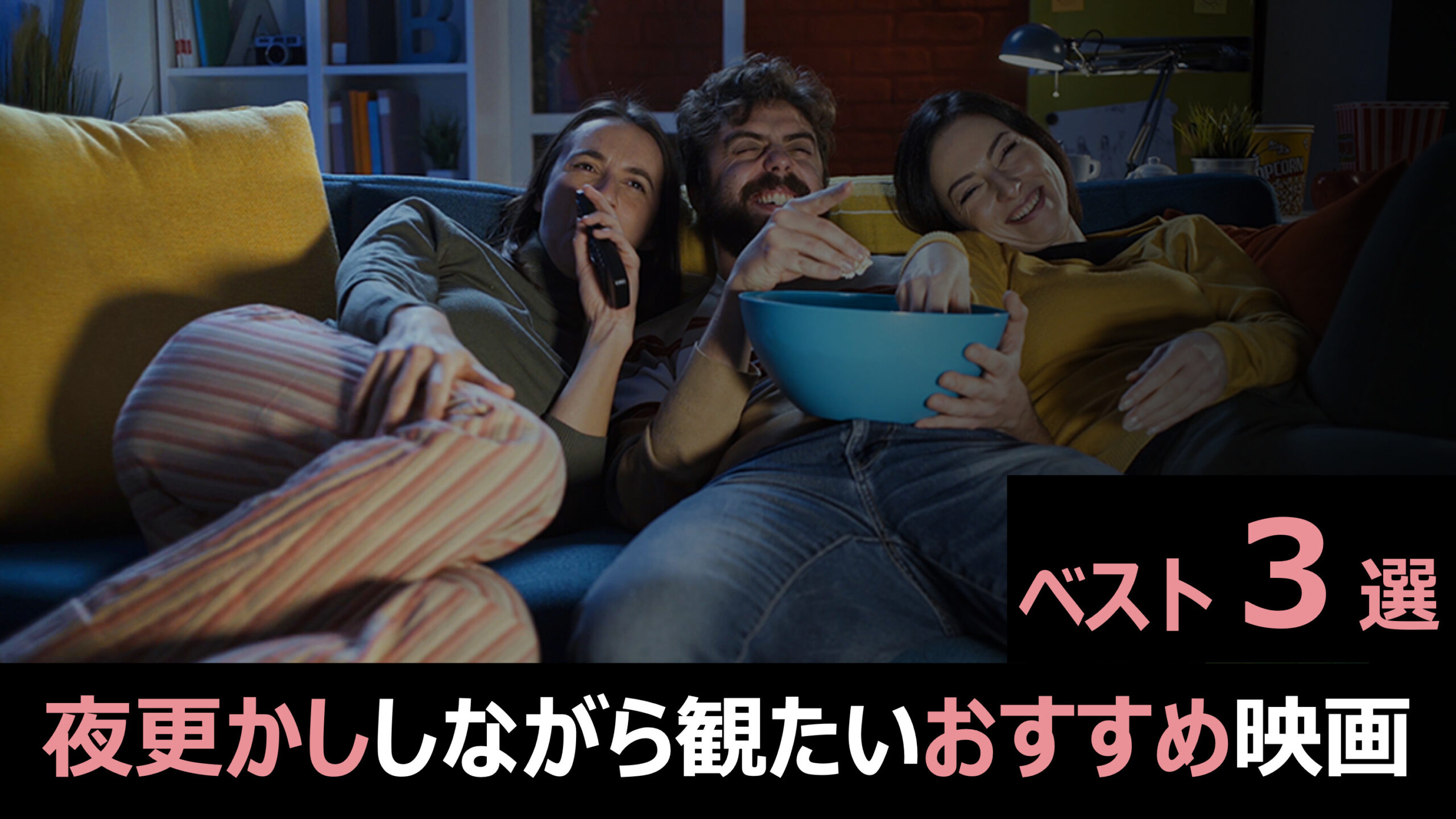 おすすめの夜更かし映画3選 夜更かししながら見たい映画 最新 ユーリのおすすめ映画館